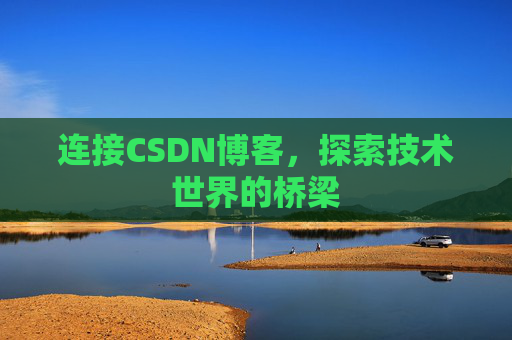 连接CSDN博客，探索技术世界的桥梁