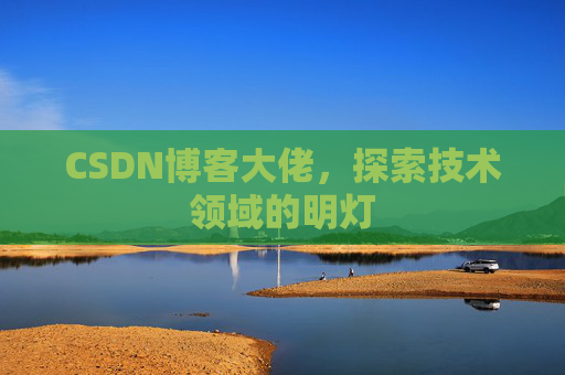 CSDN博客大佬，探索技术领域的明灯