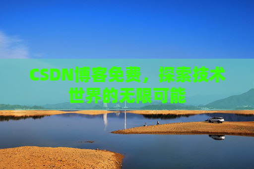 CSDN博客免费，探索技术世界的无限可能