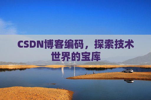 CSDN博客编码，探索技术世界的宝库