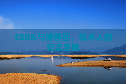 CSDN与博客园，技术人的交流圣地