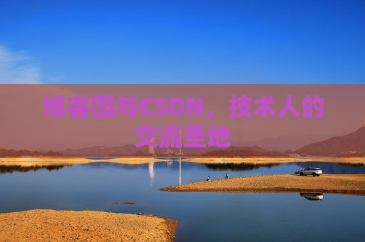 博客园与CSDN，技术人的交流圣地